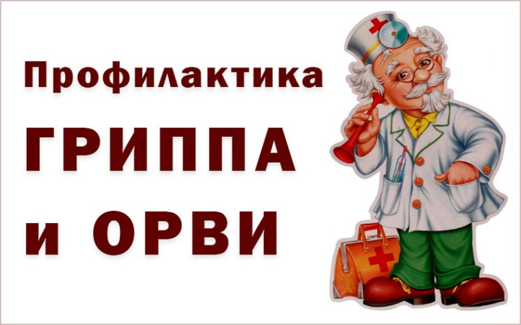 Профилактика ОРВИ и гриппа.